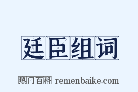 廷臣组词是什么意思的图片